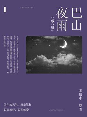 cover image of 巴山夜雨（6）